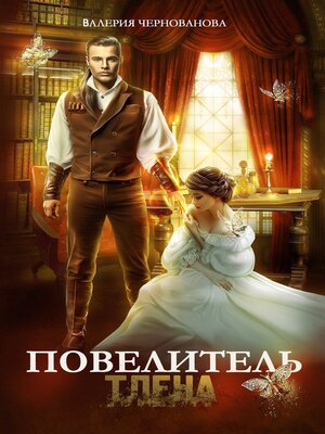cover image of Повелитель тлена